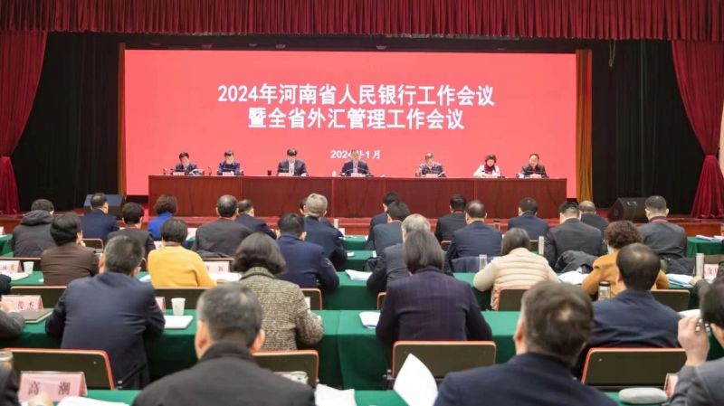 人民银行河南省分行召开2024年...